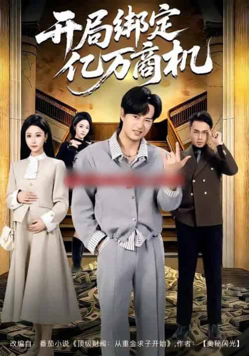 开局绑定亿万商机（85集全）冯瑞＆李旭东-紫橙资源网