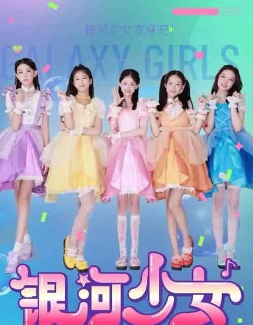 银河少女（49集全）牛延淇＆张杨雪＆宋小睿-紫橙资源网