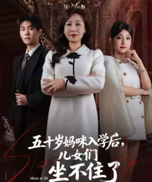 五十岁妈咪入学后,儿女们坐不住了(69集全)-紫橙资源网