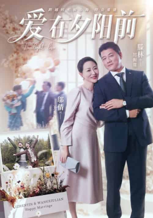 爱在夕阳前（41集全）滕林＆邬倩-紫橙资源网