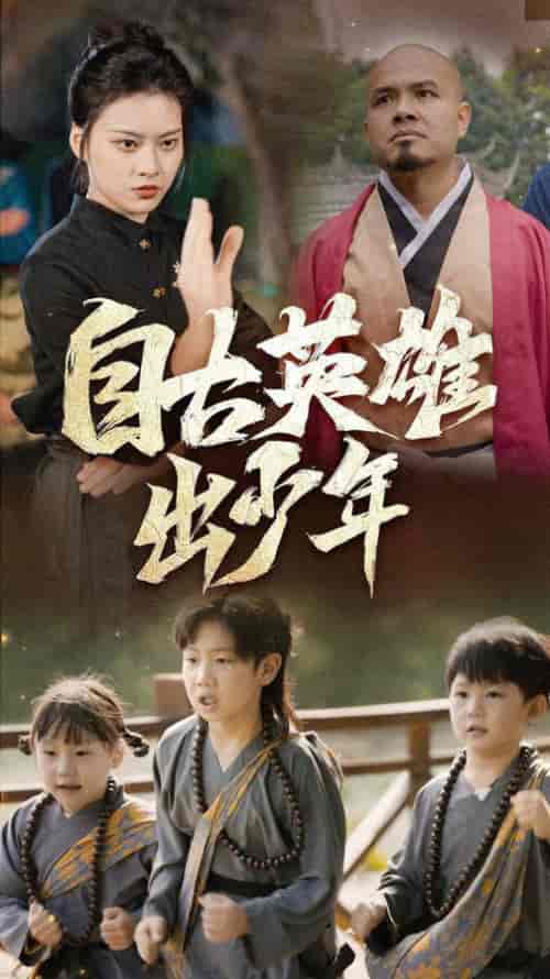 自古英雄出少年（80集全）-紫橙资源网