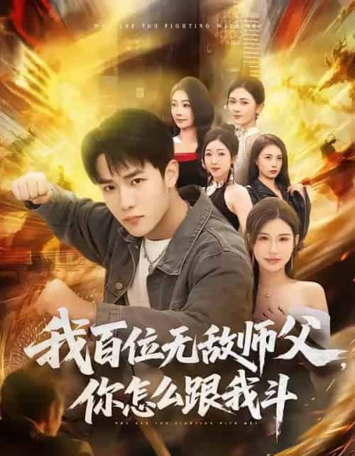 我百位无敌师父，你怎么跟我斗（71集全）程勇炜＆李可馨-紫橙资源网