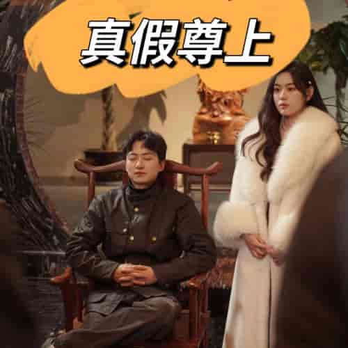 真假尊上（78集）-紫橙资源网