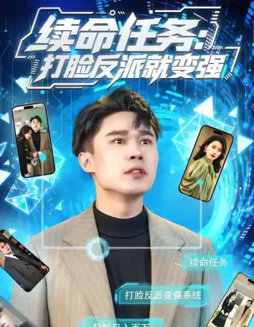 续命任务：打脸反派就变强（80集全）周颖＆赵海豫宁-紫橙资源网