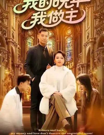 我的晚年我做主（60集全）何强＆李予苏-紫橙资源网