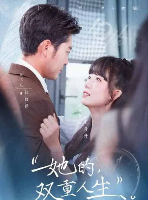 她的双重人生（72集全）田不凡＆郭怡凡-紫橙资源网