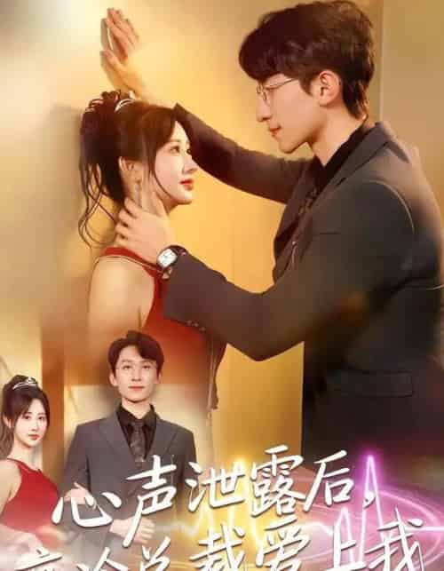心声泄露后,高冷总裁爱上我(80集全)李泽雨&袁初月-紫橙资源网