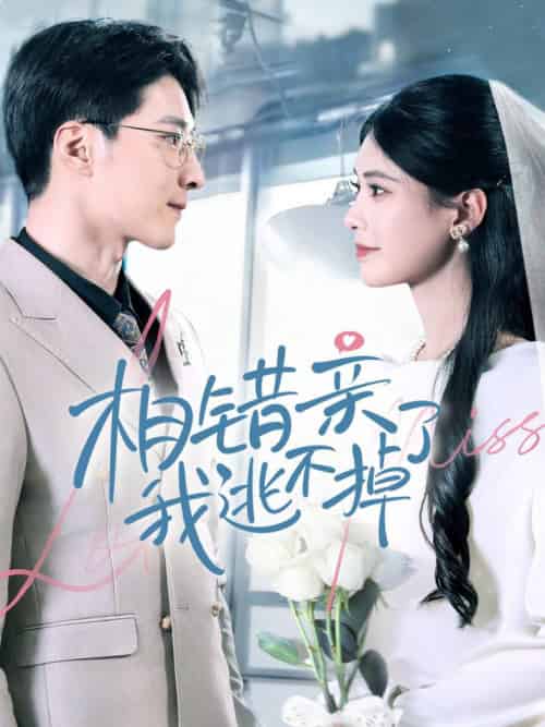 相错亲我逃不掉了（70集全）李明桓＆朱湉亿-紫橙资源网