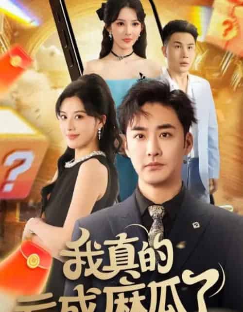 我真的亏成麻瓜了（60集）-紫橙资源网