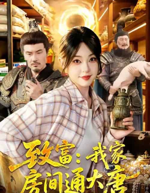 致富：我家房间通大唐（115集全）涂鑫艺＆张诗远-紫橙资源网