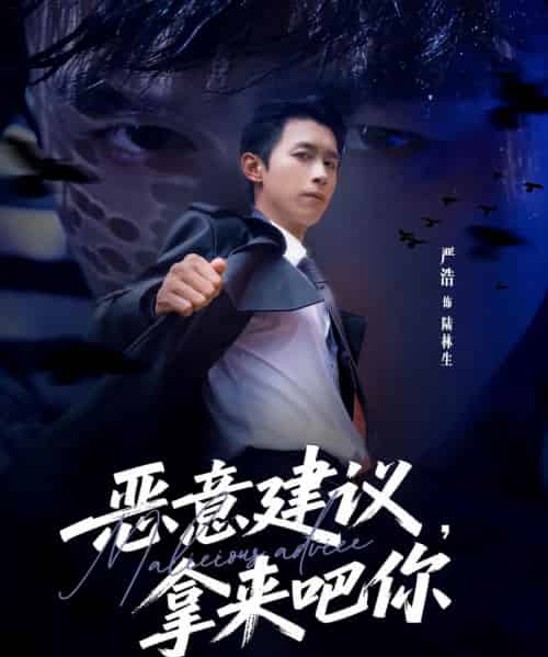 恶意建议,拿来吧你(82集全)严浩&李灼一-紫橙资源网