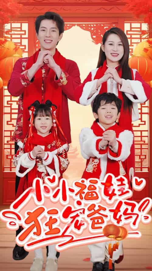 小小福娃狂宠爸妈&锦鲤萌宝八岁半&萌宝她有锦鲤运(83集)-紫橙资源网