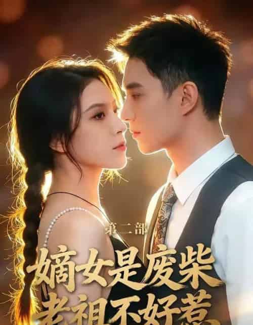 嫡女是废柴老祖不好惹第二部（30集全）希尔力＆马雯棋-紫橙资源网