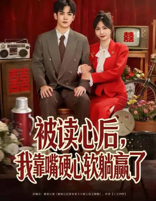 被读心后,我靠嘴硬心软躺赢了(80集全)王秀秀&李嘉豪-紫橙资源网