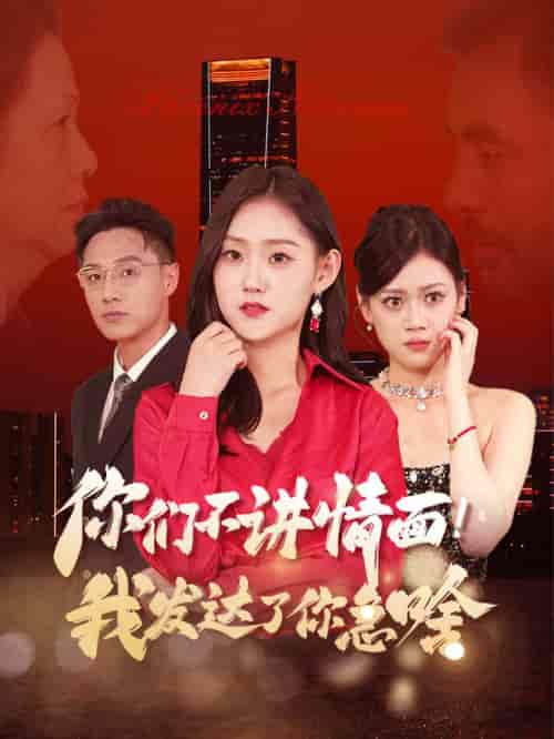 你们不讲情面我发达了你急啥(57集全)-紫橙资源网
