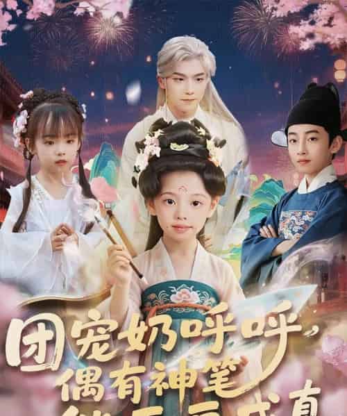 团宠奶呼呼遇有神笔能画画成真（77集）-紫橙资源网