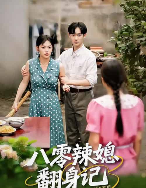 八零辣媳翻身记（50集全）江炘＆管俊杰 - 紫橙短剧