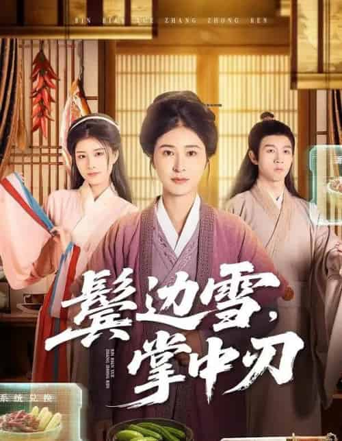 鬓边雪，掌中刃（60集全）王超＆唐齐遥-紫橙资源网