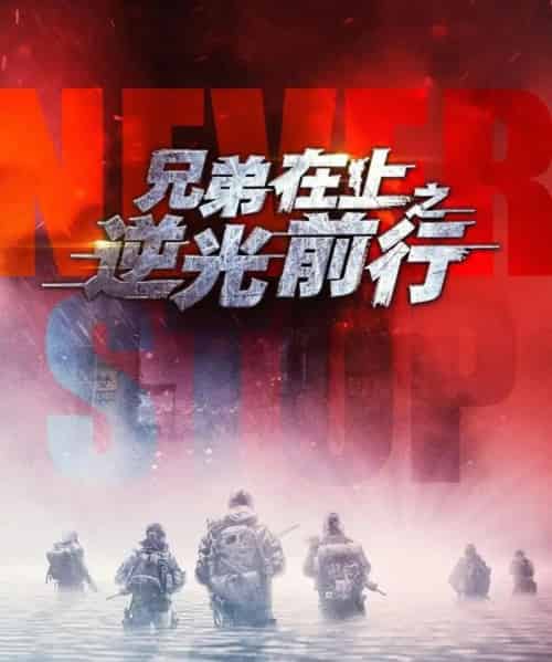 兄弟在上之逆光前行（60集全）吴婧鑫＆姚清仁-紫橙资源网