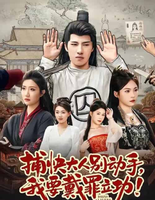 捕快大人别动手我要戴罪立功（81集全）陶源＆刘思琦-紫橙资源网