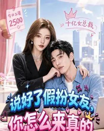 说好了假扮女友,你怎么来真的(80集全)AI-紫橙资源网