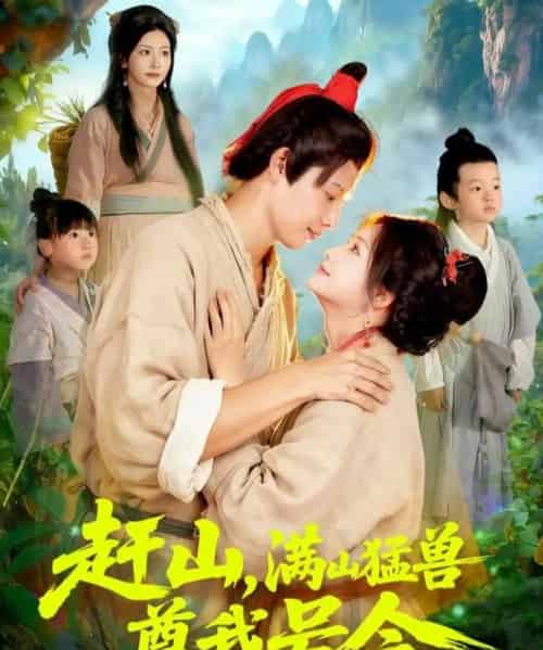 赶山，满山猛兽尊我号令（92集全）王镱深＆谢蕊伊-紫橙资源网