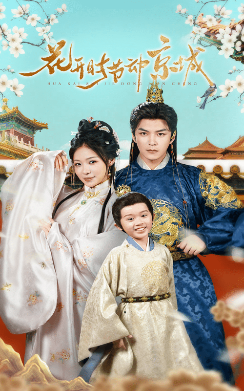 花开时节动京城（61集）王昱凯＆盛以婕-紫橙资源网