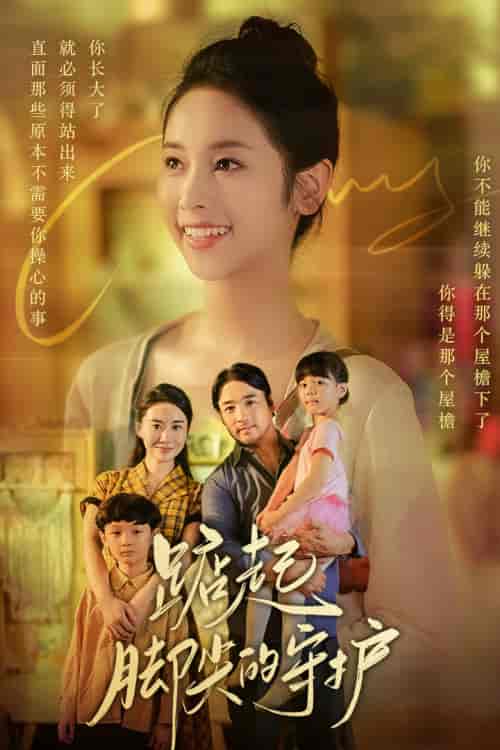 踮起脚尖的守护&藏在舞裙的思念&我要我们在一起(66集)-紫橙资源网