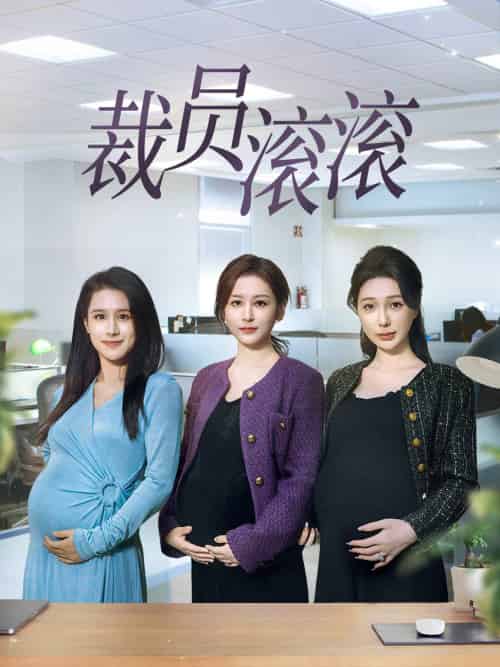 裁员滚滚（60集）-紫橙资源网