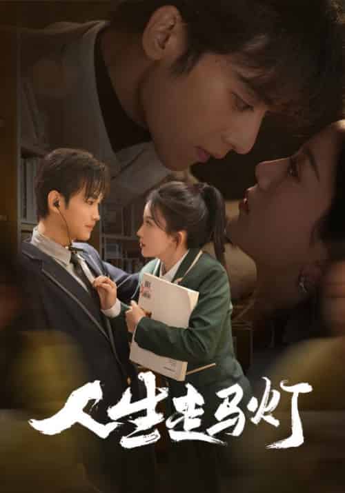 人生走马灯（61集全）陆枭＆祝苑-紫橙资源网