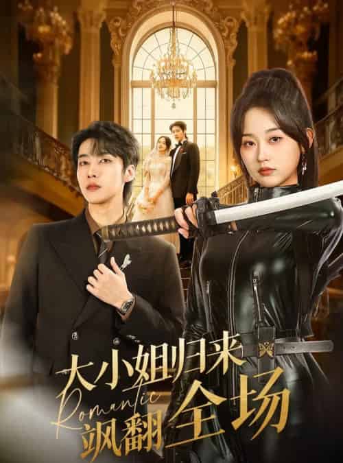 大小姐归来飒翻全场(61集全)张韫韬&刘蓝鸽-紫橙资源网