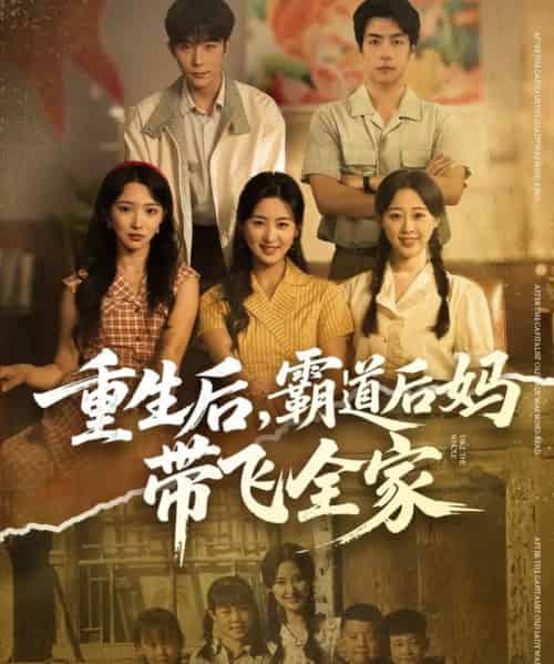 重生后,霸道后妈带飞全家(72集全)伍昕宇&彭伟敏-紫橙资源网