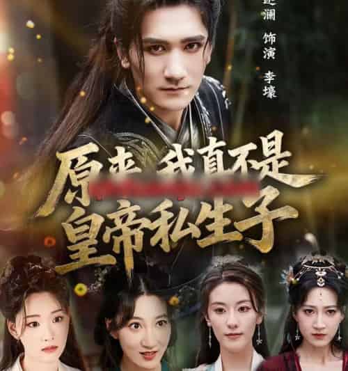 原来，我真不是皇帝私生子（88集全）高迦澜＆郭诗玥-紫橙资源网