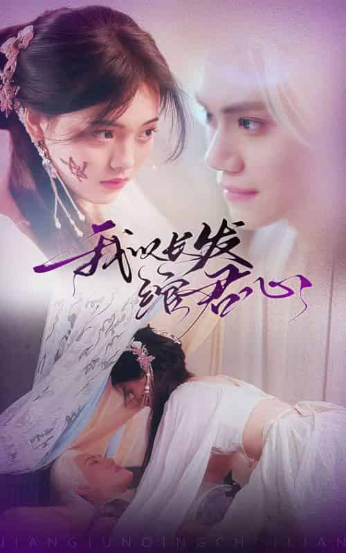 我以长发绾君心＆将军请垂怜（80集全）江炘 - 紫橙短剧