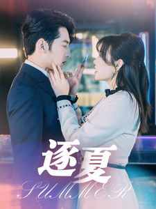 逐夏（80集全）张屹杨＆远雨艾-紫橙资源网