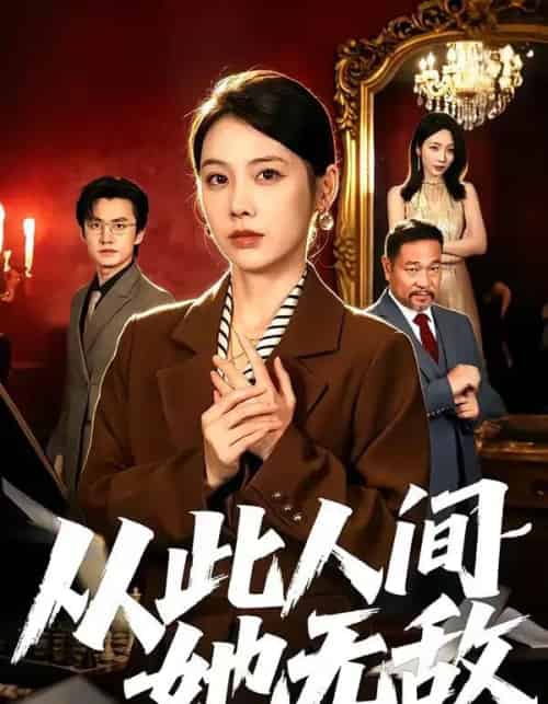 从此人间她无敌（51集全）钟小淇＆珑一-紫橙资源网