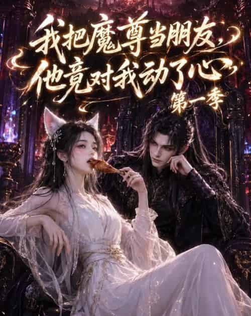 我把魔尊当朋友,他竟对我动了心(90集全)AI-紫橙资源网