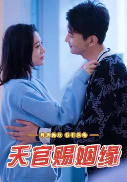 天官赐姻缘（50集全）月老、红夜＆龚欣然-紫橙资源网