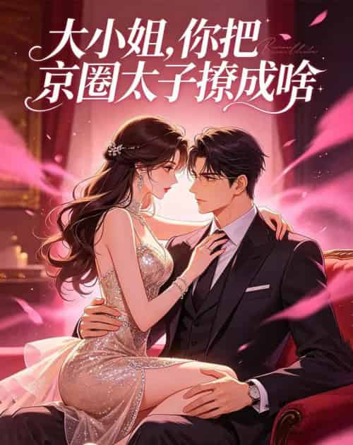 大小姐，你把京圈太子撩成啥（65集全）AI-紫橙资源网