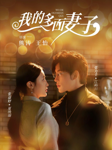 我的多面妻子（83集全）张力壬＆张嘉妤-紫橙资源网