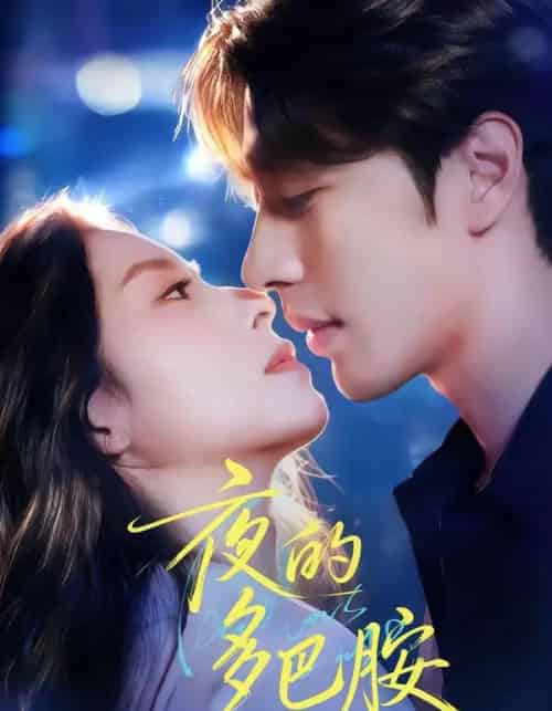 夜的多巴胺（74集全）俞棣＆陆文欣-紫橙资源网