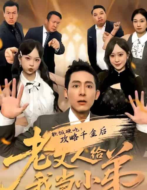 软饭硬吃：攻略千金后老丈人给我当小弟（81集全）冠佑＆沈初玥-紫橙资源网