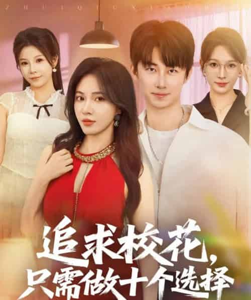 追求校花只需做十个选择＆开局拿捏校花，我有神级系统怕什么（79集）柯以＆邱潇＆尧笛-紫橙资源网