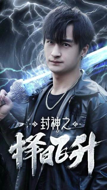 封神之择日飞升(77集)-紫橙资源网