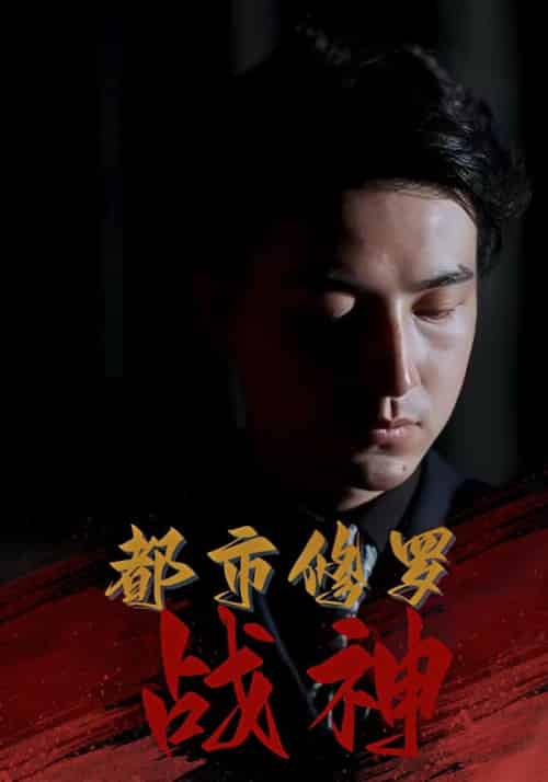 都市修罗战神（80集全）江廷＆龙忆雪-紫橙资源网