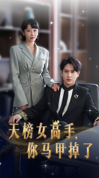 天榜女高手，你马甲掉了（75集）于琬儿-紫橙资源网