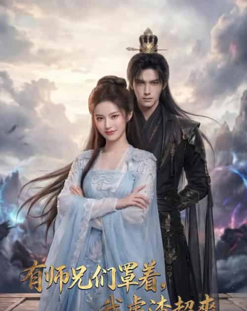 有师兄们罩着,我虐渣超爽(81集全)AI-紫橙资源网