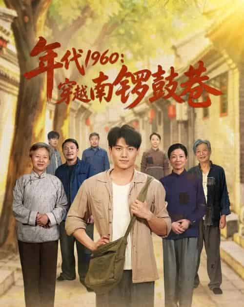 年代1960:穿越南锣鼓巷(80集全)张晓宇&小悠-紫橙资源网