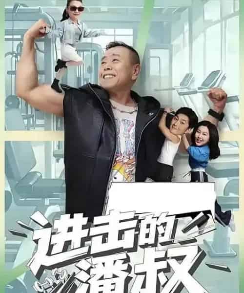 豪门阔太爱上60岁做保洁我（18集全）潘长江＆李宜娟-紫橙资源网