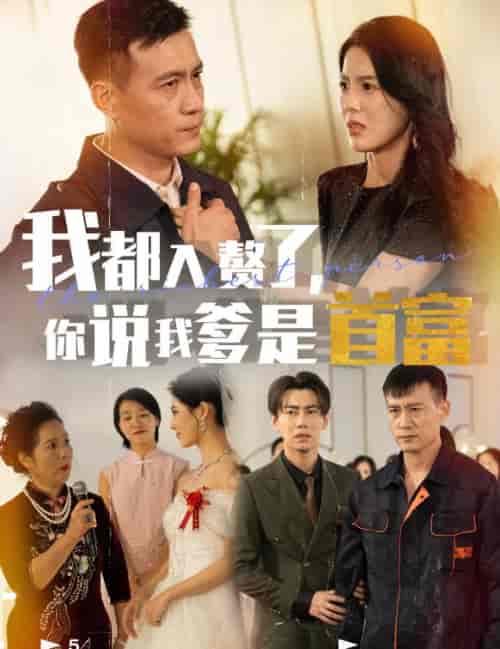 我都入赘了你说我爹是首富（69集全）丁海霞-紫橙资源网